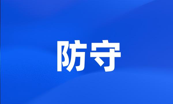 防守