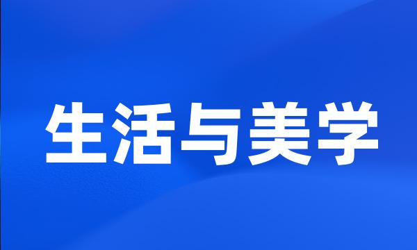 生活与美学