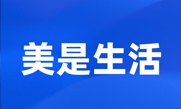 美是生活