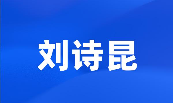 刘诗昆