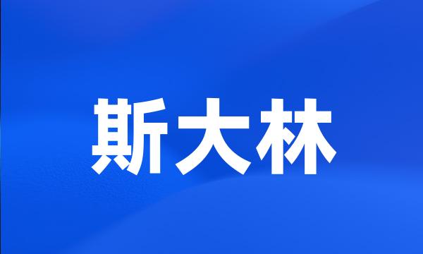 斯大林