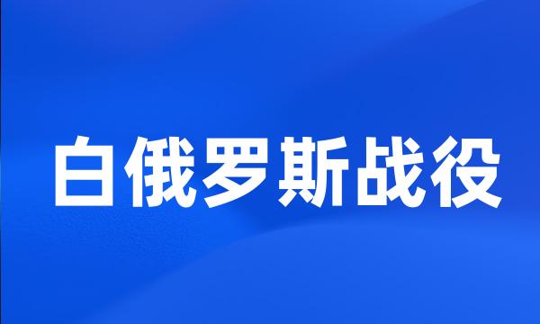 白俄罗斯战役