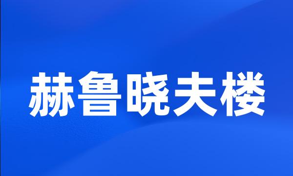 赫鲁晓夫楼