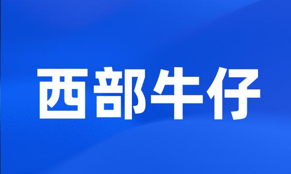 西部牛仔