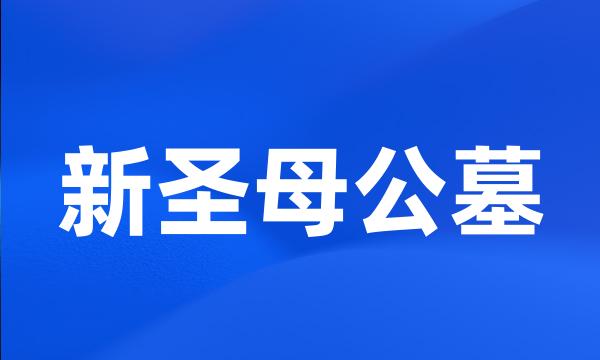 新圣母公墓