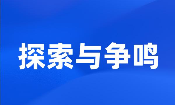 探索与争鸣