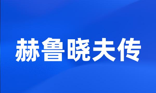 赫鲁晓夫传