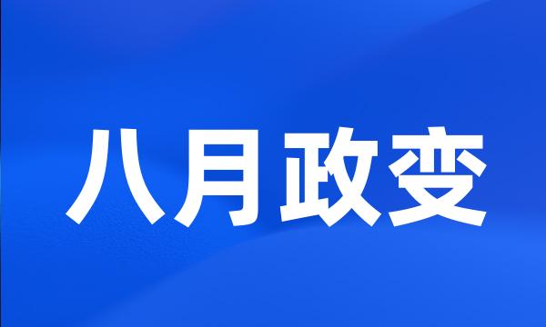 八月政变