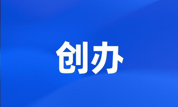 创办