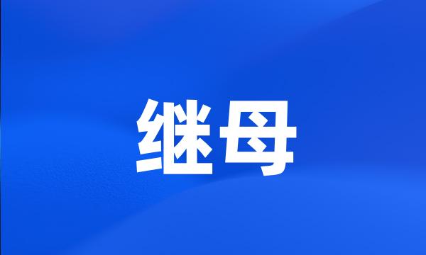 继母