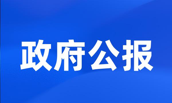 政府公报