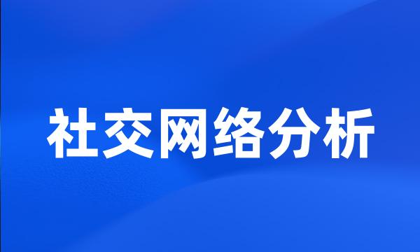 社交网络分析