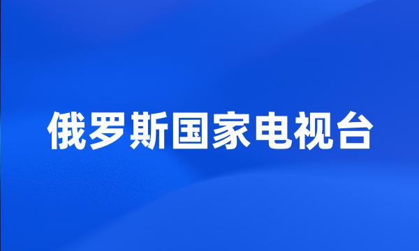 俄罗斯国家电视台