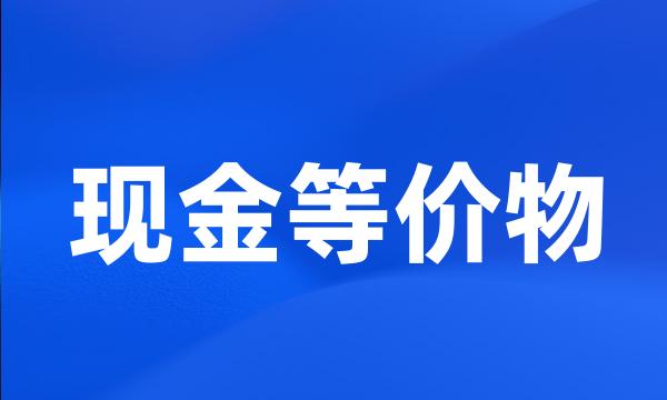 现金等价物