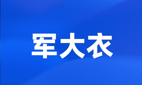 军大衣