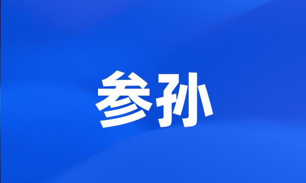 参孙