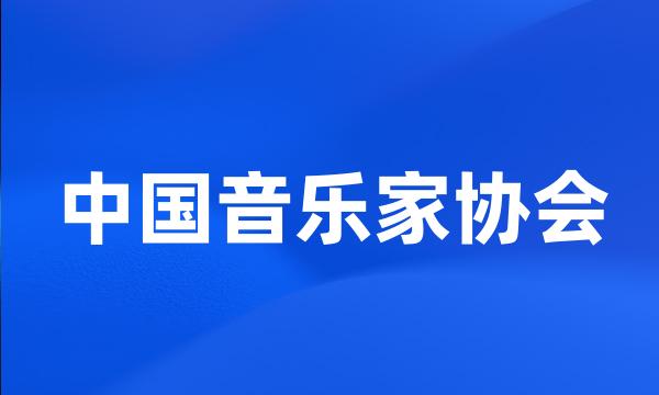 中国音乐家协会