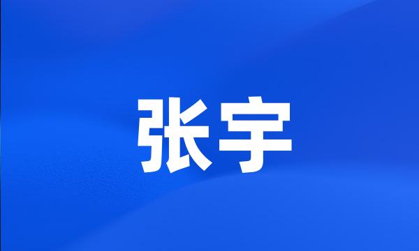 张宇