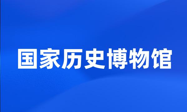 国家历史博物馆