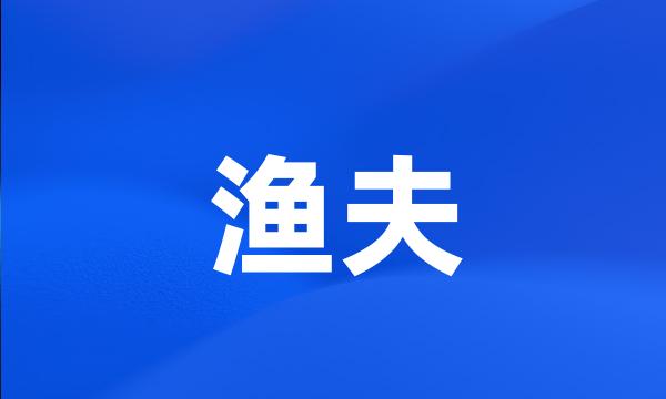 渔夫