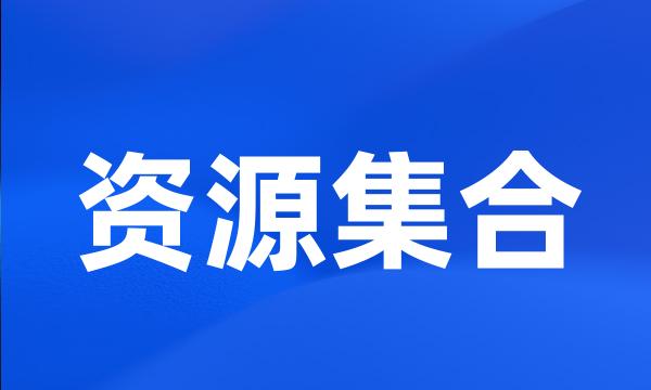 资源集合