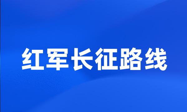 红军长征路线