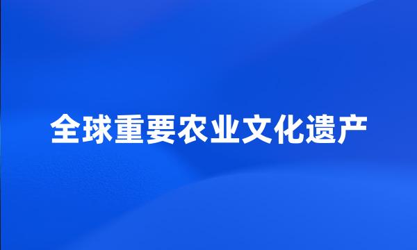 全球重要农业文化遗产