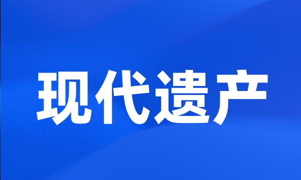 现代遗产