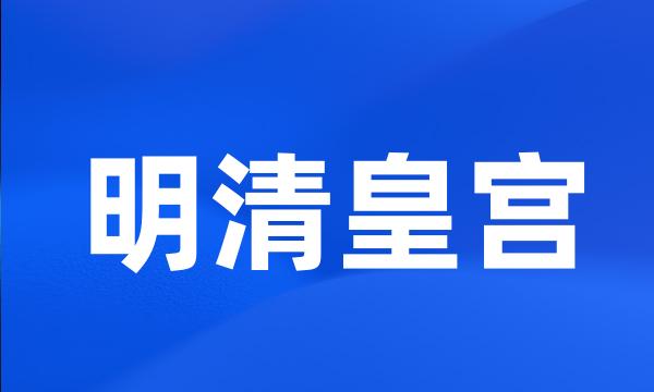 明清皇宫