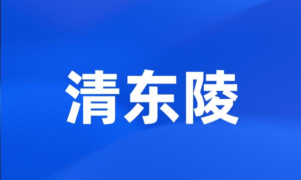 清东陵