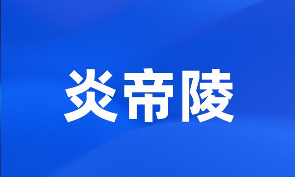 炎帝陵