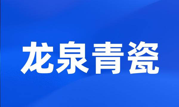 龙泉青瓷