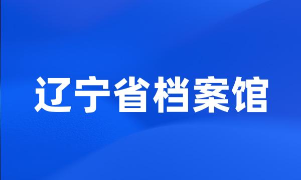 辽宁省档案馆