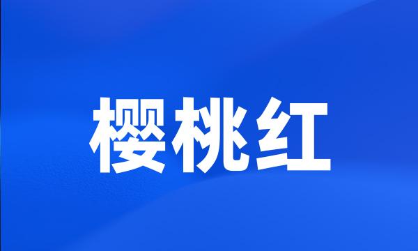 樱桃红