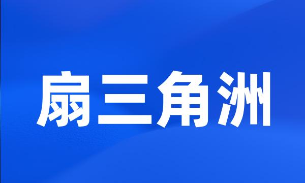 扇三角洲