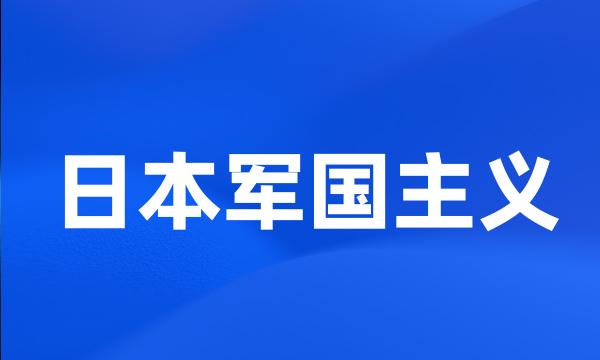 日本军国主义