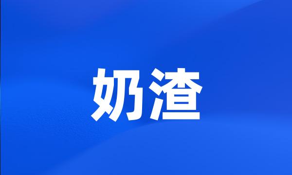 奶渣