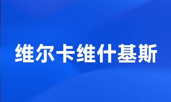 维尔卡维什基斯