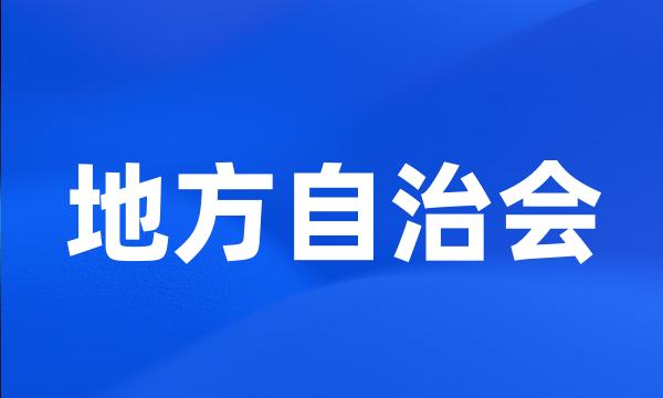 地方自治会