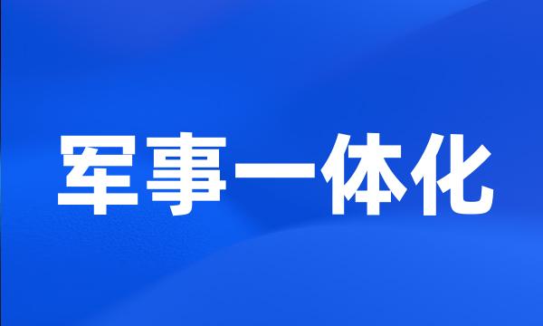 军事一体化