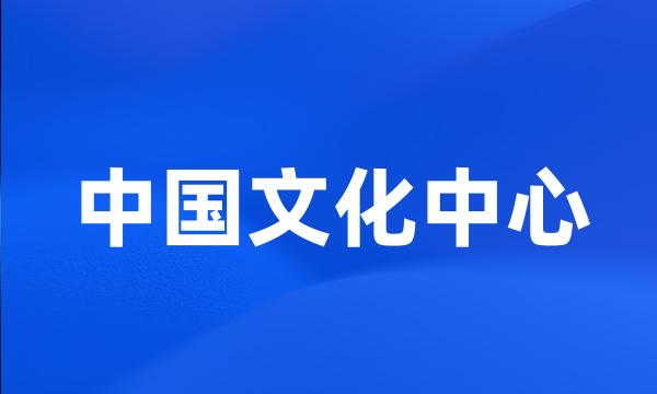 中国文化中心