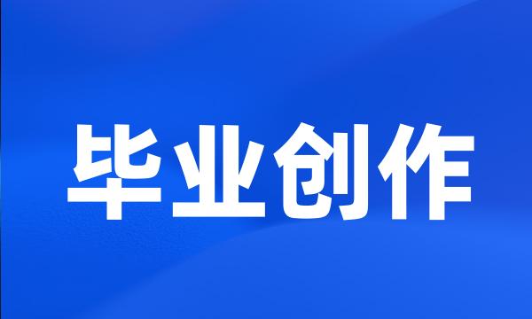 毕业创作