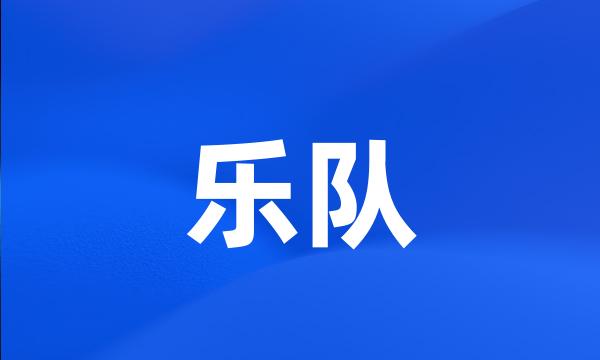 乐队