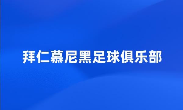 拜仁慕尼黑足球俱乐部