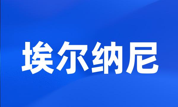 埃尔纳尼