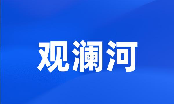 观澜河