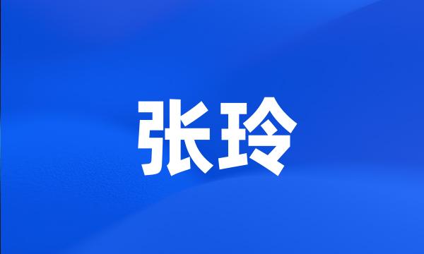 张玲