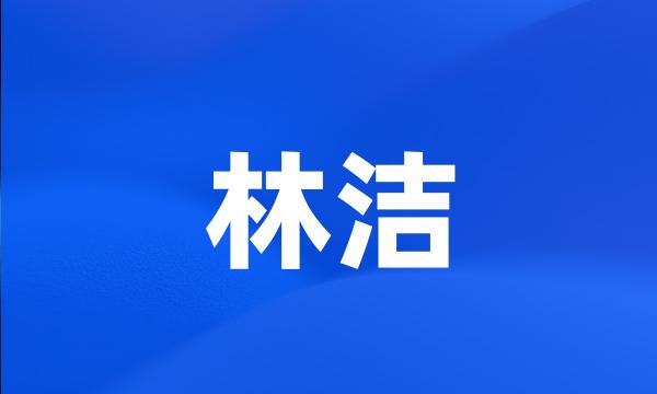 林洁