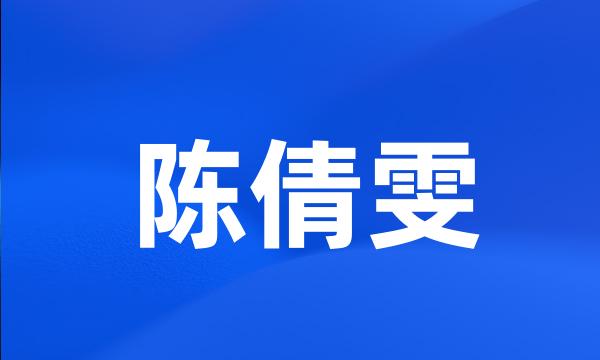 陈倩雯