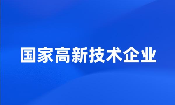 国家高新技术企业